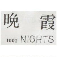 晚霞 1001 NIGHTS