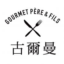 古爾曼 GOURMET PERE & FILS Logo