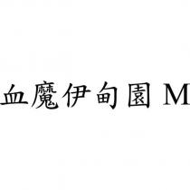 血魔伊甸園 M