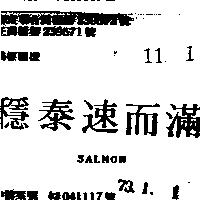 穩泰速而滿 SALMON 