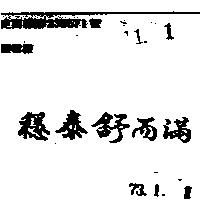 穩泰舒而滿