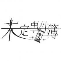 未定事件簿及圖