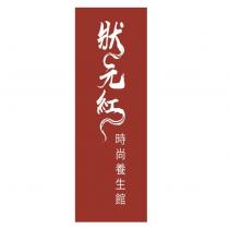 狀元紅時尚養生館及圖