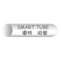 優特吸管 SMART TUBE