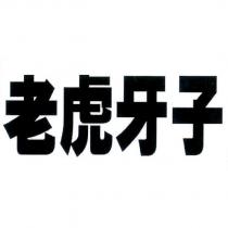 老虎牙子
