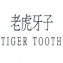 老虎牙子 TIGER TOOTH