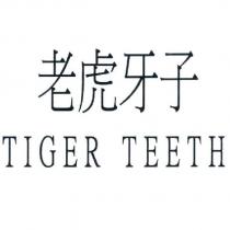 老虎牙子 TIGER TEETH