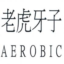 老虎牙子 AEROBIC