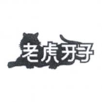 老虎牙子及老虎圖形