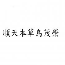 順天本草烏茂榮