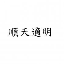 順天適明