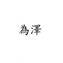 為澤