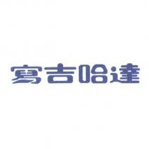寫吉哈達
