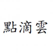 點滴雲