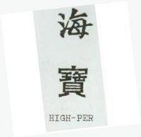 海寶 HIGH PER 