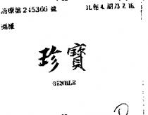 珍寶 GENBLE 