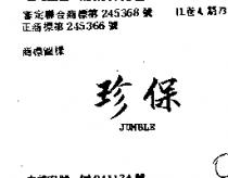 珍保 JUMBLE 