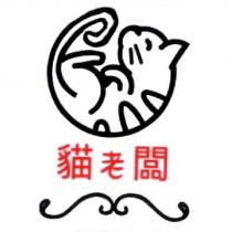 貓老闆及圖