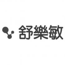 舒樂敏及圖
