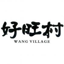 好旺村 WANG VILLAGE
