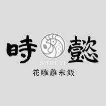 時懿 SHIH YI 花雕雞米飯及圖