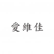 愛維佳