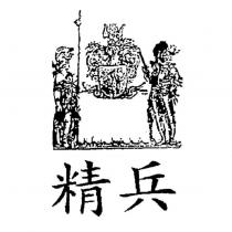 精兵及圖