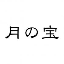 月の寶