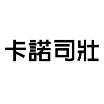卡諾司壯