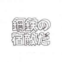 鋼鉄の宿敵だ