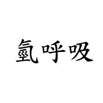氫呼吸