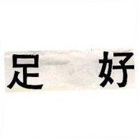 足好