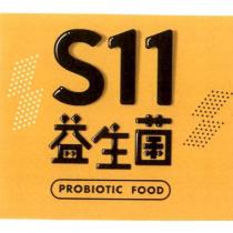 S11 益生菌及圖