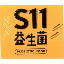 S11 益生菌及圖