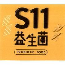 S11 益生菌 及圖