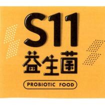 S11 益生菌及圖