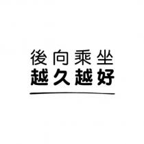 後向乘坐 越久越好