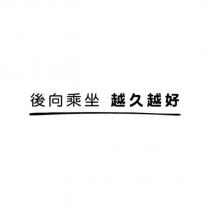 後向乘坐 越久越好