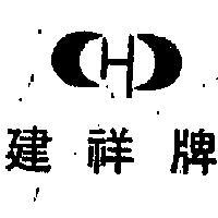 建祥牌