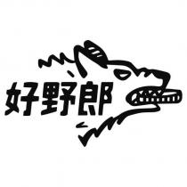 好野郎及圖