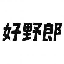 好野郎