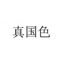 真國色