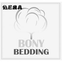 伯尼寢具 BONY BEDDING 及圖