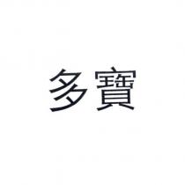 多寶