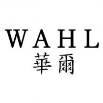 WAHL 華爾