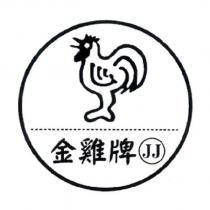 金雞牌 JJ 及圖