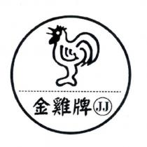 金雞牌 JJ 及圖