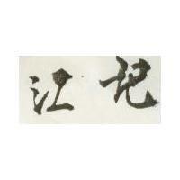 江記