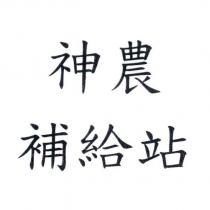 神農補給站