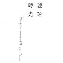 琥珀時光 Frozen moments in time
